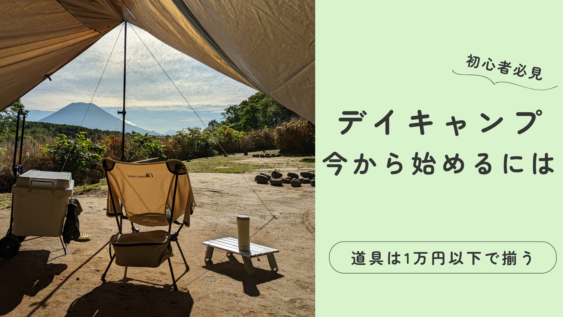 保存版】デイキャンプ初心者の持ち物リスト｜1万円以内で揃う道具 