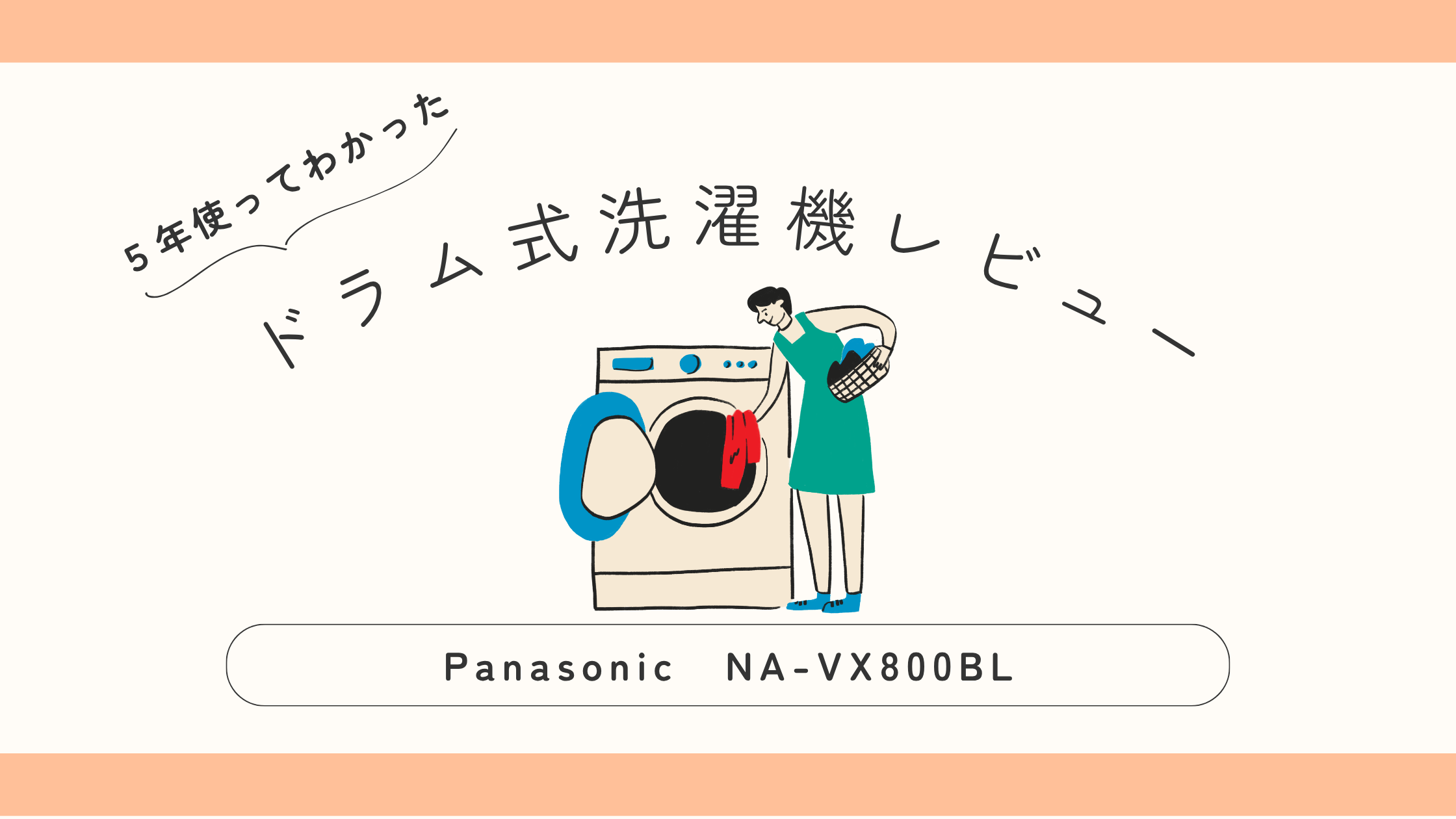 パナソニックの「ドラム式洗濯機」をレビュー | 独身アラサー女の 